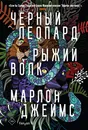 Черный Леопард, Рыжий Волк - Джеймс Марлон