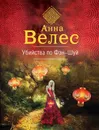 Убийства по фэншуй - Велес Анна