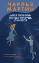 Моя любовь когда-нибудь очнется - Мартин Чарльз