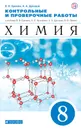 Химия. 8 класс. Контрольные и проверочные работы - Еремин Вадим Владимирович; Дроздов Андрей Анатольевич
