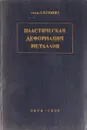 Пластическая деформация металлов - Губкин С.