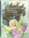 Я сегодня всех люблю! - Карпова Н. В.