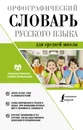 Орфографический словарь русского языка для средней школы - Алабугина Ю. В.