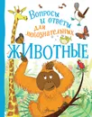 Животные - Бедуайер Камилла де ла
