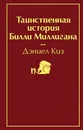 Таинственная история Билли Миллигана - Киз Дэниел
