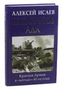 Пять кругов ада. Красная Армия в «котлах» 41-го года - Алексей Исаев