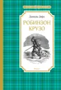 Робинзон Крузо - Даниэль Дефо