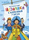 Путешествие Незнайки в Каменный город - И. Носов