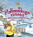 Новогодняя книга кроличьих историй - Юрье Женевьева; Прессман Ирина; Жуанниго Лоик