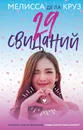 29 свиданий - де ла Круз Мелисса