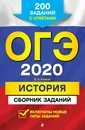 ОГЭ-2020. История. Сборник заданий: 200 заданий с ответами - Клоков Валерий Анатольевич