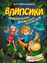 Влипсики. Приключения древесных человечков - Матюшкина Катя