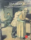 Государственный Русский музей. Альманах, №171, 2007. Два века русской литографии - Демиденко Юлия Борисовна, Петинова Елена Фоминична