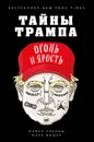 Тайны Трампа. Огонь и ярость - Майкл Краниш, Марк Фишер