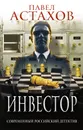 Инвестор - Павел Астахов
