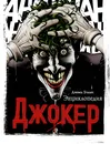 Джокер. Энциклопедия - Уоллес Дэниел