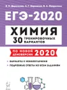 ЕГЭ-2020. Химия. 30 тренировочных вариантов - В.Н. Доронькин, А.Г. Бережная, В.А. Февралева