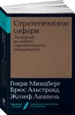 Стратегическое сафари. Экскурсия по дебрям стратегического менеджмента - Генри Минцберг, Брюс Альстранд, Жозеф Лампель