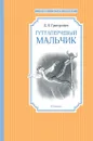 Гуттаперчевый мальчик - Григорович Дмитрий; Плевин Владимир