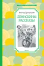 Денискины рассказы - Драгунский Виктор; Шеварев Николай