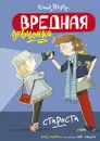 Вредная девчонка - староста - Блайтон Энид