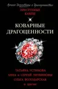 Коварные драгоценности - Литвинова Анна Витальевна