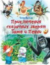 Приключения сказочных зверят Тома и Пенни - Константинова Ирина Георгиевна