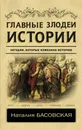 Главные злодеи истории - Басовская Наталия Ивановна