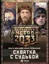 Метро 2033: Схватка с судьбой (комплект из 3 книг) - Швецова Ольга Сергеевна; Калинкина Анна Владимировна