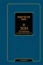 Эон. Исследования о символике самости - Юнг Карл Густав