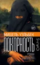 Покорность - Уэльбек Мишель
