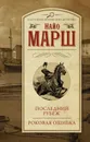 Последний рубеж; Роковая ошибка - Марш Найо