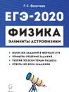ЕГЭ-2020. Физика. Элементы астрофизики - Безуглова Г.С.