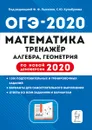 ОГЭ-2020. Математика. 9 класс. Тренажёр. Алгебра, геометрия - Коннова Елена Генриевна, Иванов Сергей Олегович