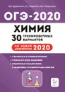 ОГЭ-2020. Химия. 30 тренировочных вариантов - Доронькин В.Н., Бережная А.Г., Февралева В.А.