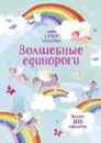 Волшебные единороги - Уотсон Ханна; Микеш Мелани; Егорова Екатерина