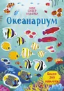 Океанариум - Уотсон Ханна; Грасси Марселла; Егорова Екатерина