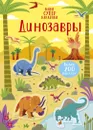 Динозавры - Робсон Кристин; Егорова Екатерина; Бэггот Стелла