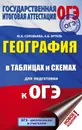 ОГЭ. География в таблицах и схемах для подготовки к ОГЭ - Соловьева Юлия Алексеевна; Эртель Анна Борисовна