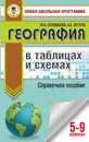 География в таблицах и схемах. Справочное пособие. 5-9 кл. - Соловьева Юлия Алексеевна; Эртель Анна Борисовна