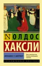 Монашка к завтраку - Хаксли Олдос