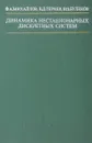 Динамика нестационарных дискретных систем - Михайлов Ф. А., Теряев Е. Д., Булеков В. П.