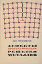 Дефекты кристаллической решетки металлов - Новиков И. И.
