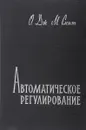 Автоматическое регулирование - Отто Дж. М. Смит