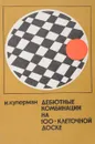 Дебютные комбинации на 100-клеточной доске - Куперман И.