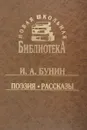 И. А. Бунин. Поэзия. Рассказы - И. А. Бунин