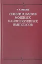Генерирование мощных наносекундных импульсов - Орлов Б. Д.