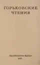 Горьковские чтения. 1964-1965 - Фролов А. Д.