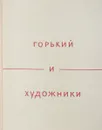 Горький и художники. Воспоминания. Статьи. Переписка - Бродский И. А.