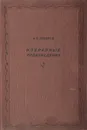 А. С. Неверов. Избранные произведения - Неверов А. С.